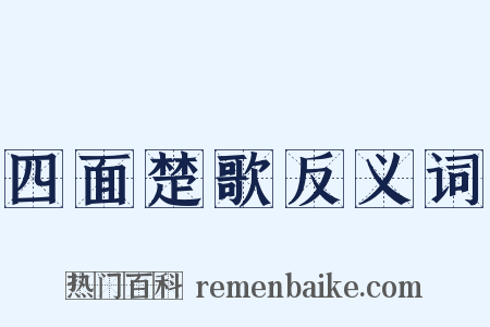 四面楚歌反义词是什么意思的图片